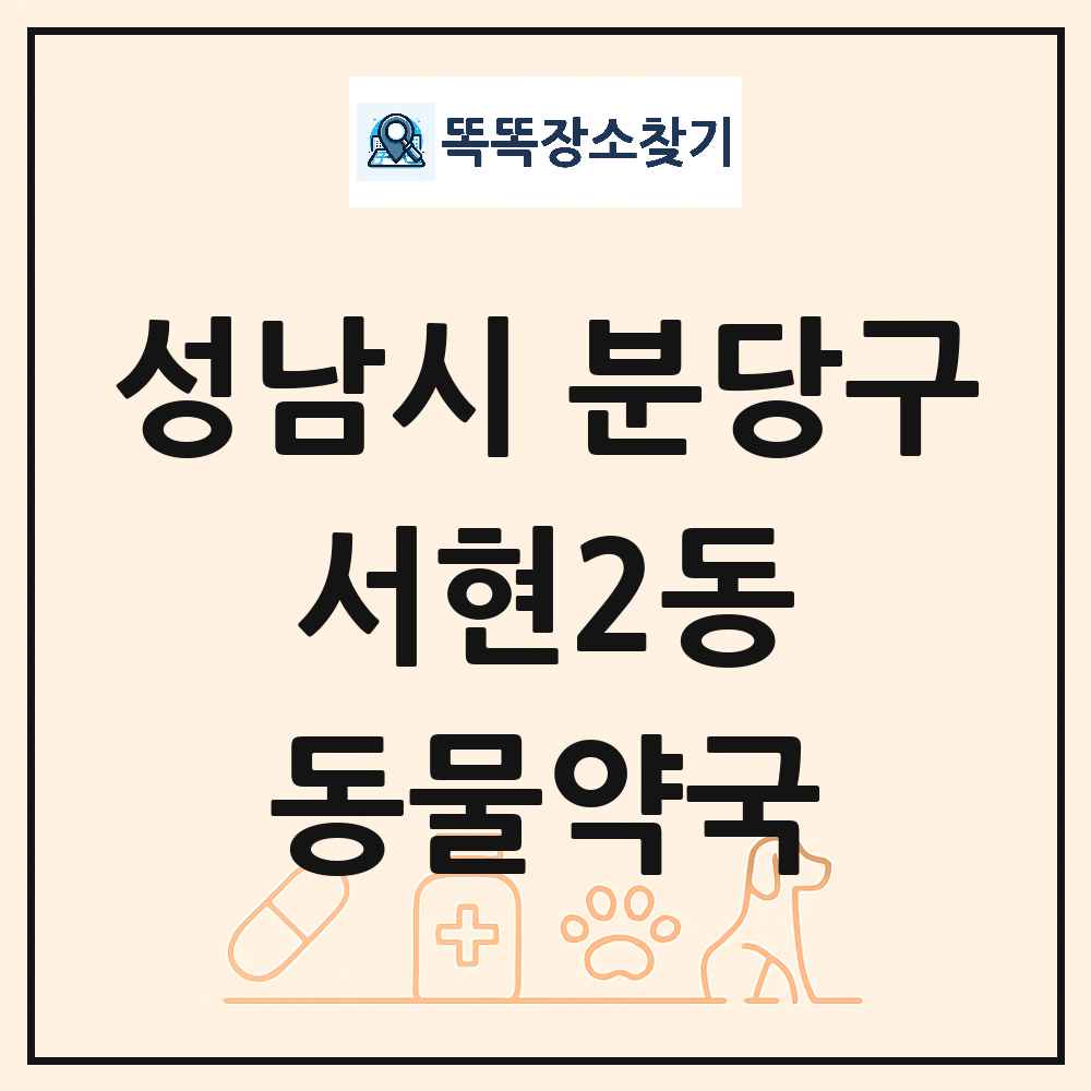경기도 성남시 분당구 서현2동 동물약국 목록 및 상세정보 썸네일