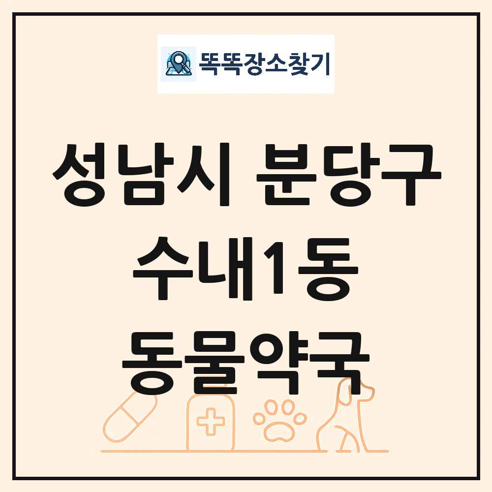 경기도 성남시 분당구 수내1동 동물약국 목록 및 상세정보 썸네일