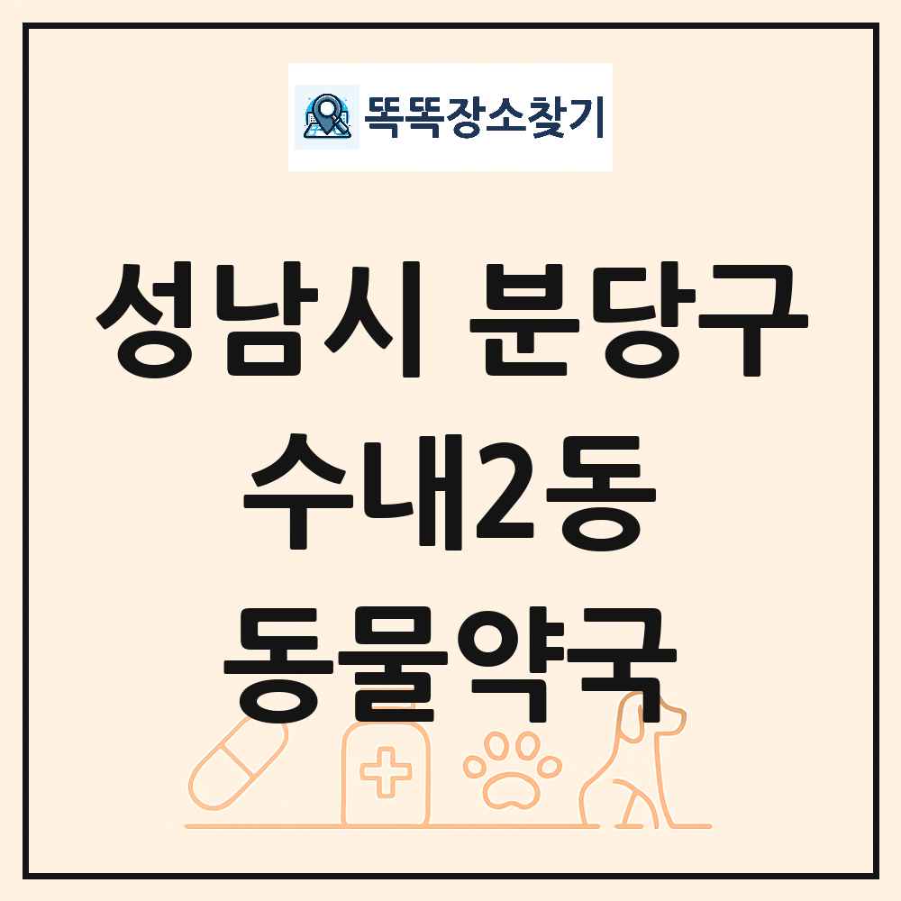 경기도 성남시 분당구 수내2동 동물약국 목록 및 상세정보 썸네일