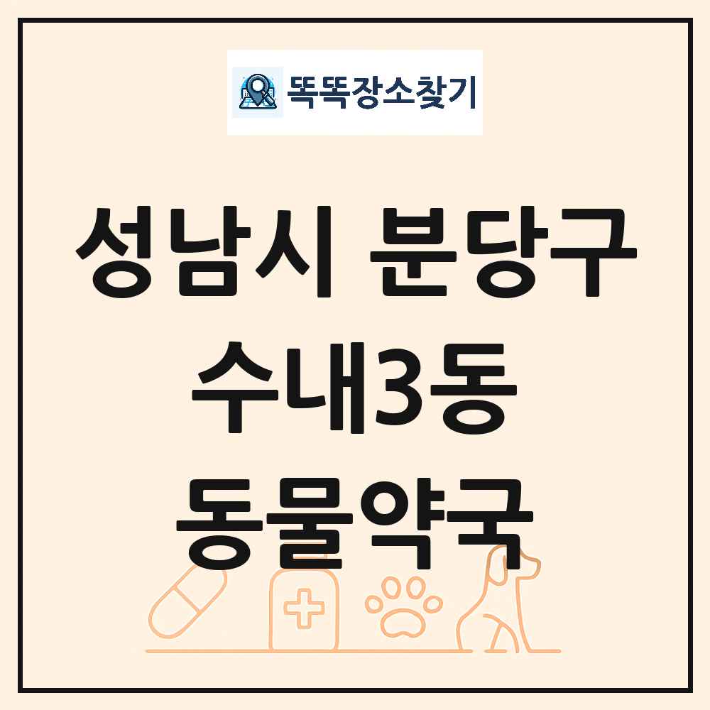 경기도 성남시 분당구 수내3동 동물약국 목록 및 상세정보 썸네일