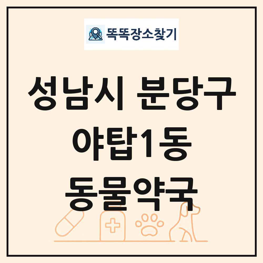 경기도 성남시 분당구 야탑1동 동물약국 목록 및 상세정보 썸네일