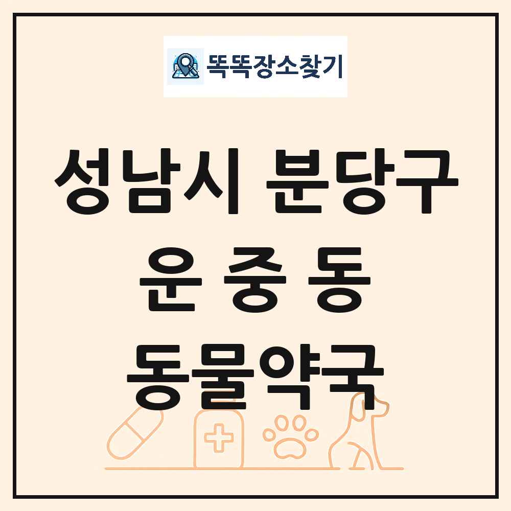 경기도 성남시 분당구 운중동 동물약국 목록 및 상세정보 썸네일