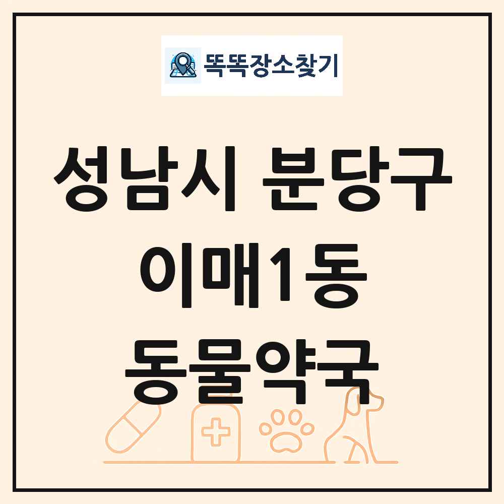 경기도 성남시 분당구 이매1동 동물약국 목록 및 상세정보 썸네일