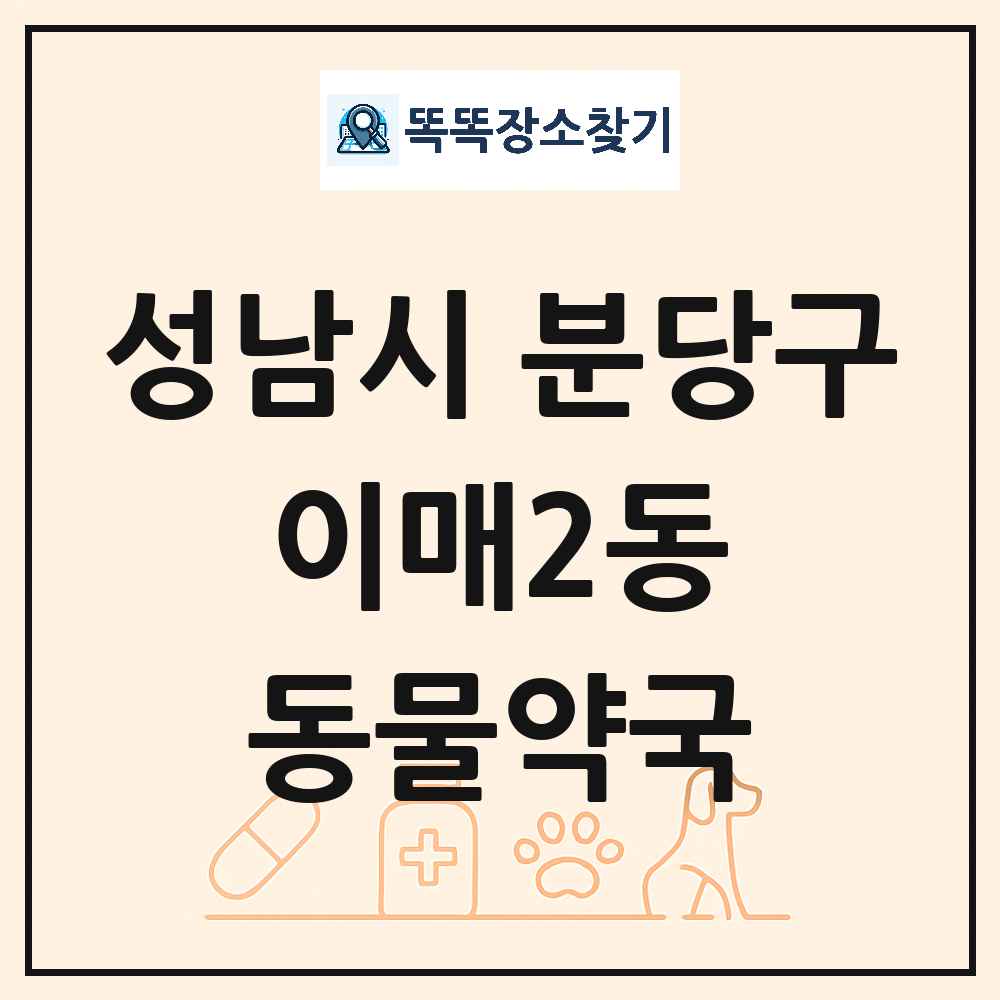 경기도 성남시 분당구 이매2동 동물약국 목록 및 상세정보 썸네일