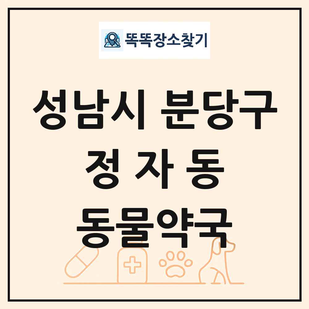 경기도 성남시 분당구 정자동 동물약국 목록 및 상세정보 썸네일