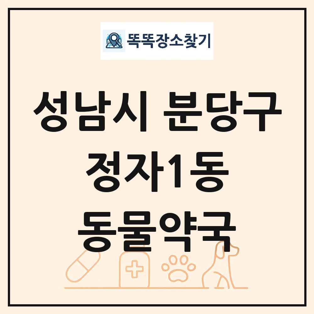 경기도 성남시 분당구 정자1동 동물약국 목록 및 상세정보 썸네일