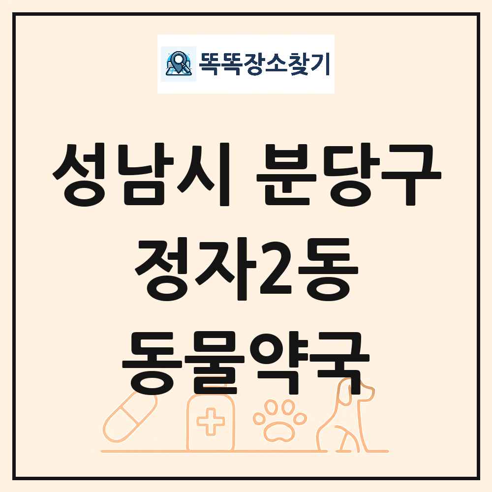 경기도 성남시 분당구 정자2동 동물약국 목록 및 상세정보 썸네일