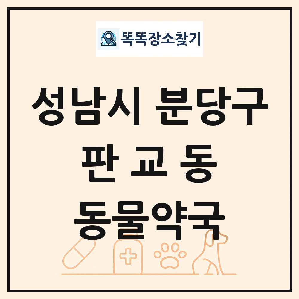 경기도 성남시 분당구 판교동 동물약국 목록 및 상세정보 썸네일