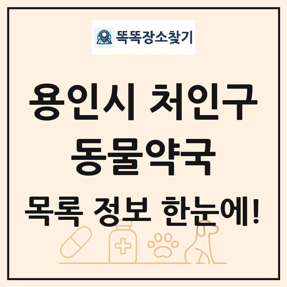 경기도 용인시 처인구 동물약국 목록 및 상세정보 썸네일