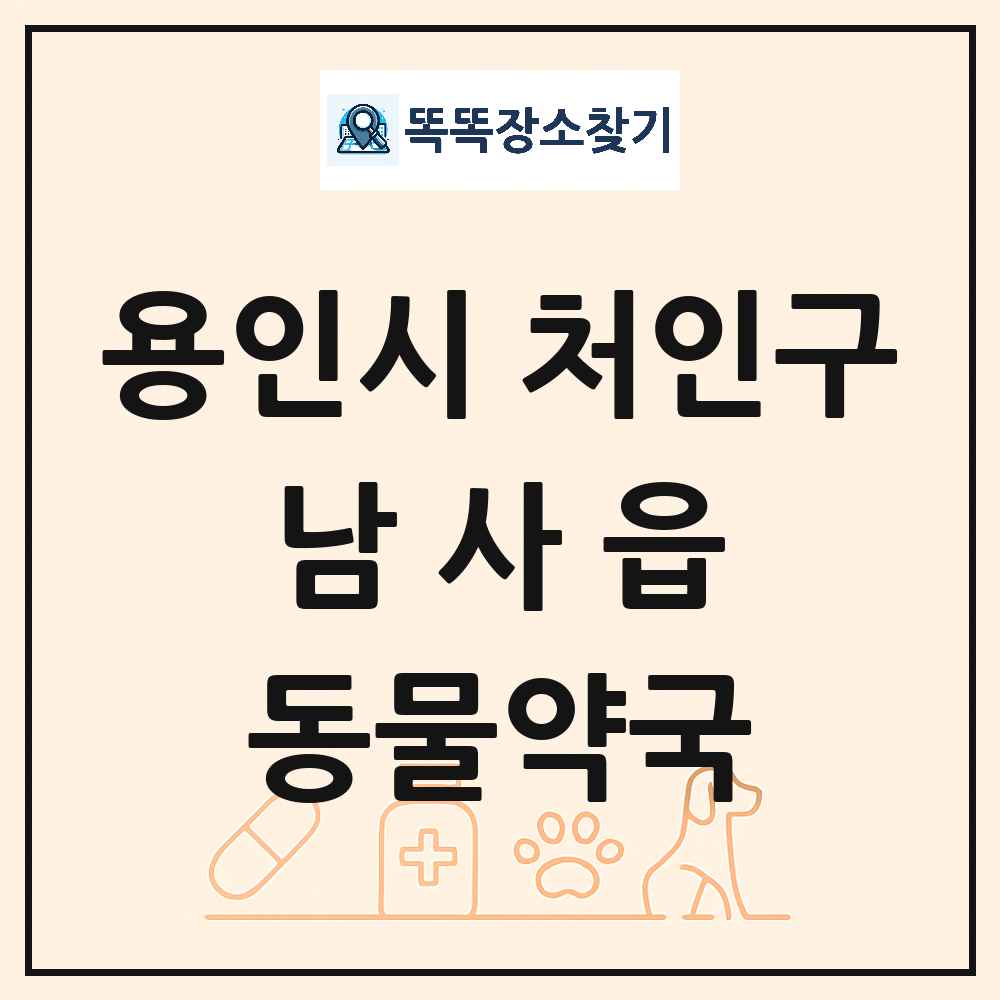 경기도 용인시 처인구 남사읍 동물약국 목록 및 상세정보 썸네일