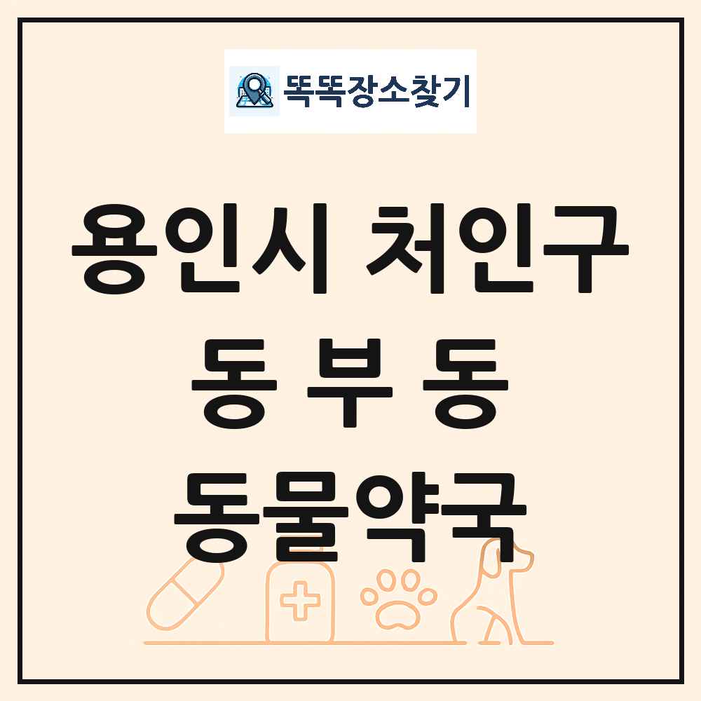 경기도 용인시 처인구 동부동 동물약국 목록 및 상세정보 썸네일