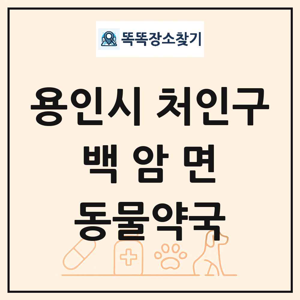 경기도 용인시 처인구 백암면 동물약국 목록 및 상세정보 썸네일