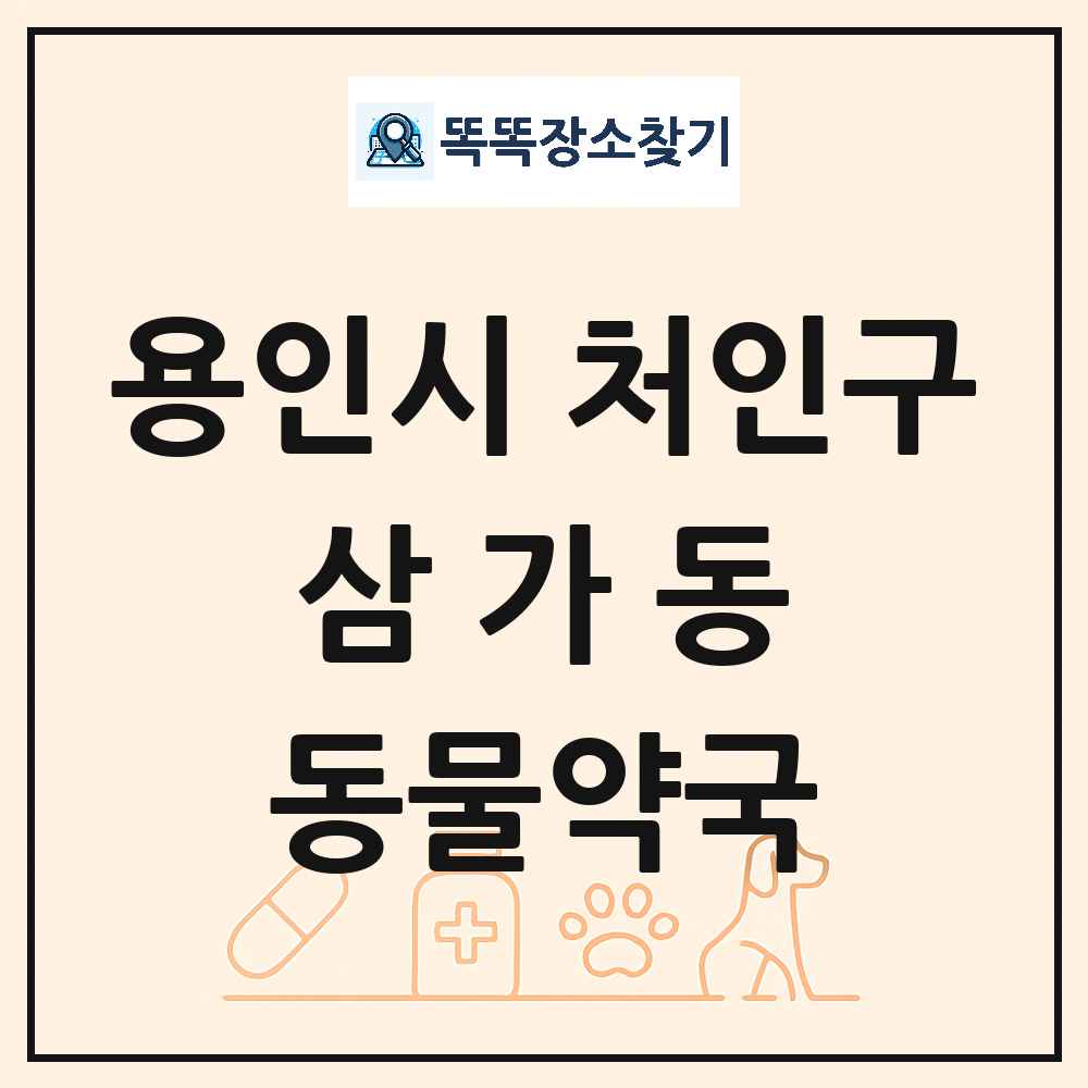 경기도 용인시 처인구 삼가동 동물약국 목록 및 상세정보 썸네일