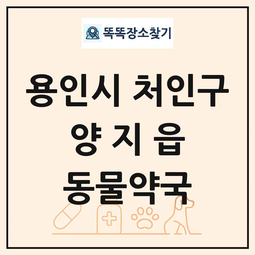 경기도 용인시 처인구 양지읍 동물약국 목록 및 상세정보 썸네일