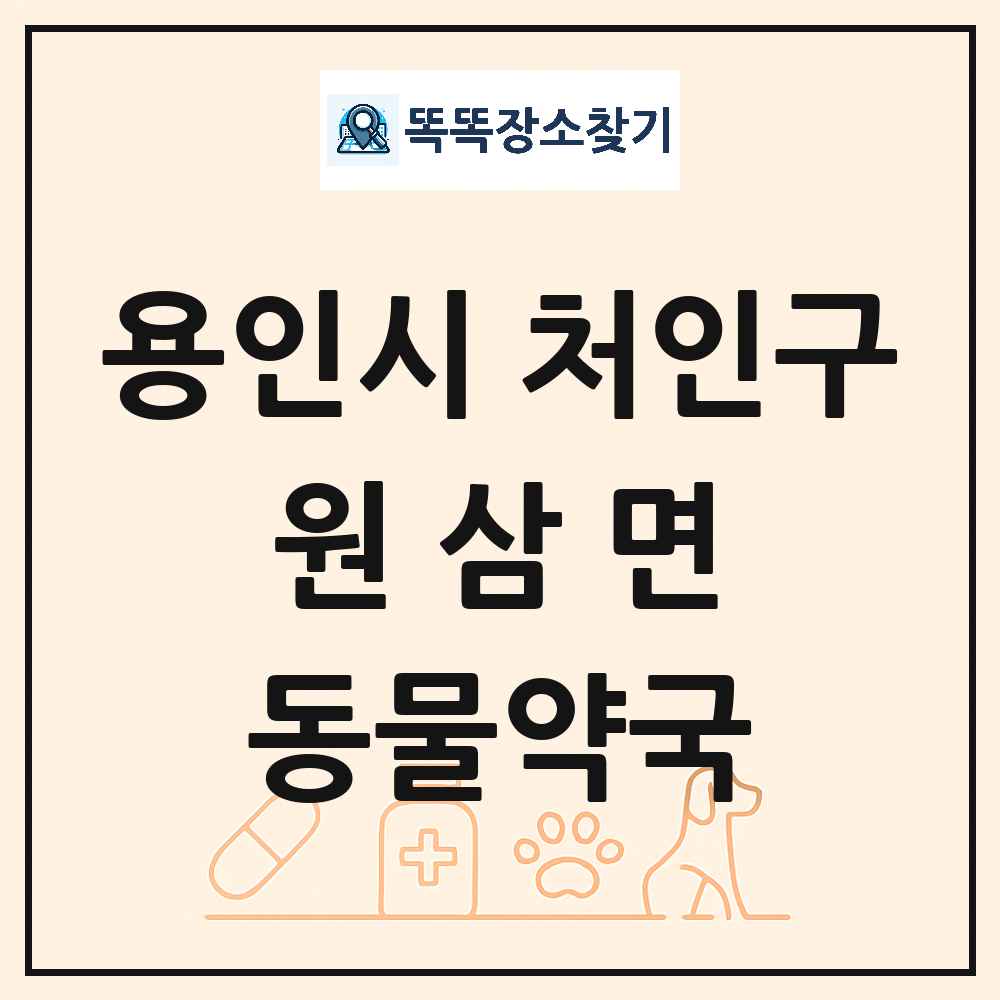 경기도 용인시 처인구 원삼면 동물약국 목록 및 상세정보 썸네일