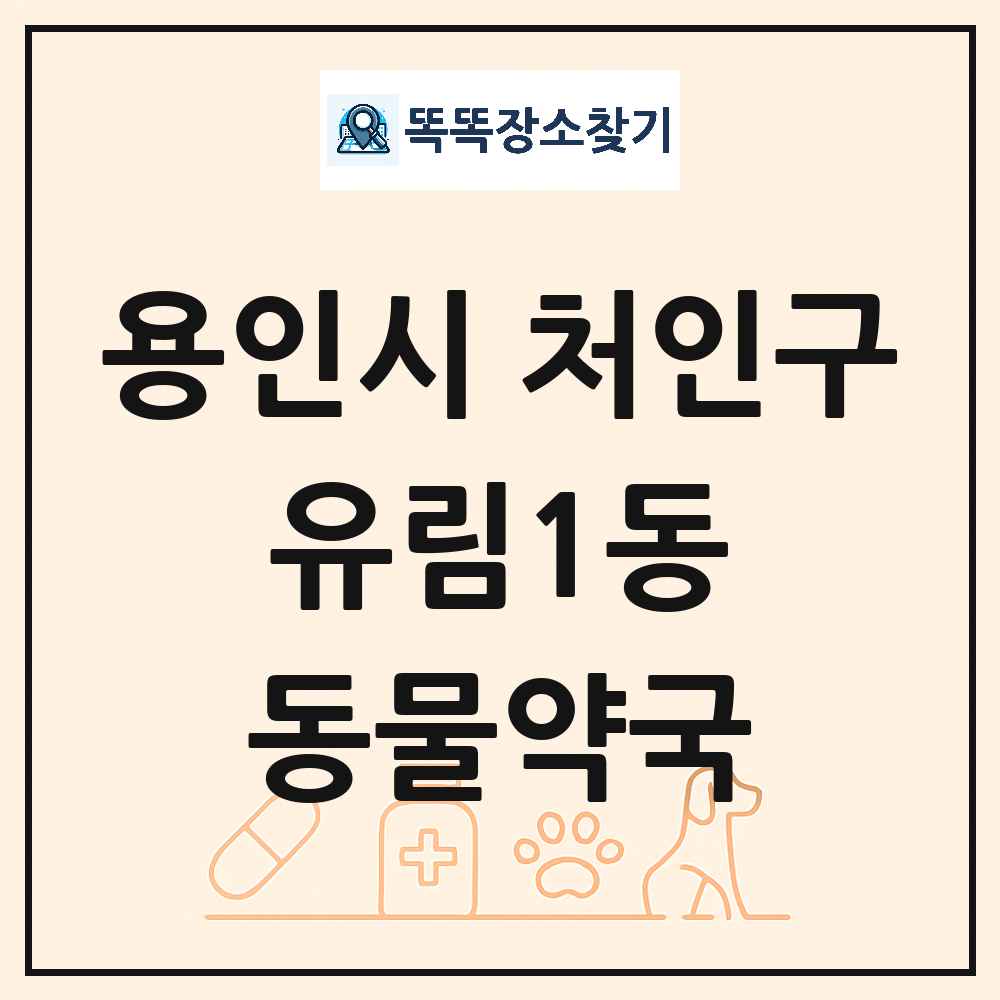 경기도 용인시 처인구 유림1동 동물약국 목록 및 상세정보 썸네일