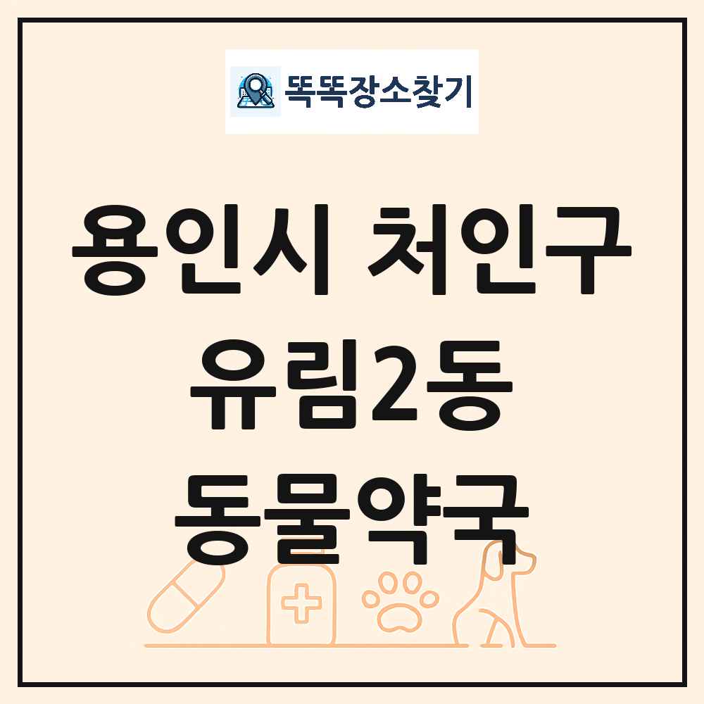 경기도 용인시 처인구 유림2동 동물약국 목록 및 상세정보 썸네일