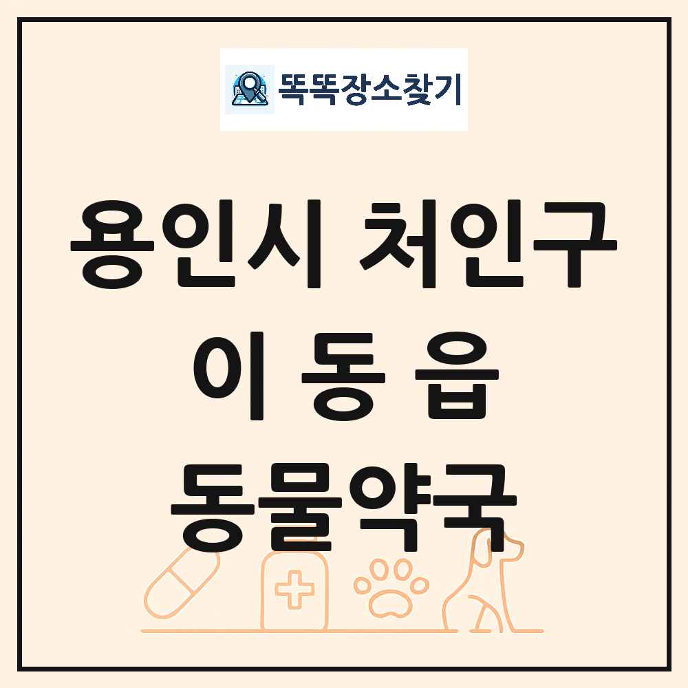 경기도 용인시 처인구 이동읍 동물약국 목록 및 상세정보 썸네일