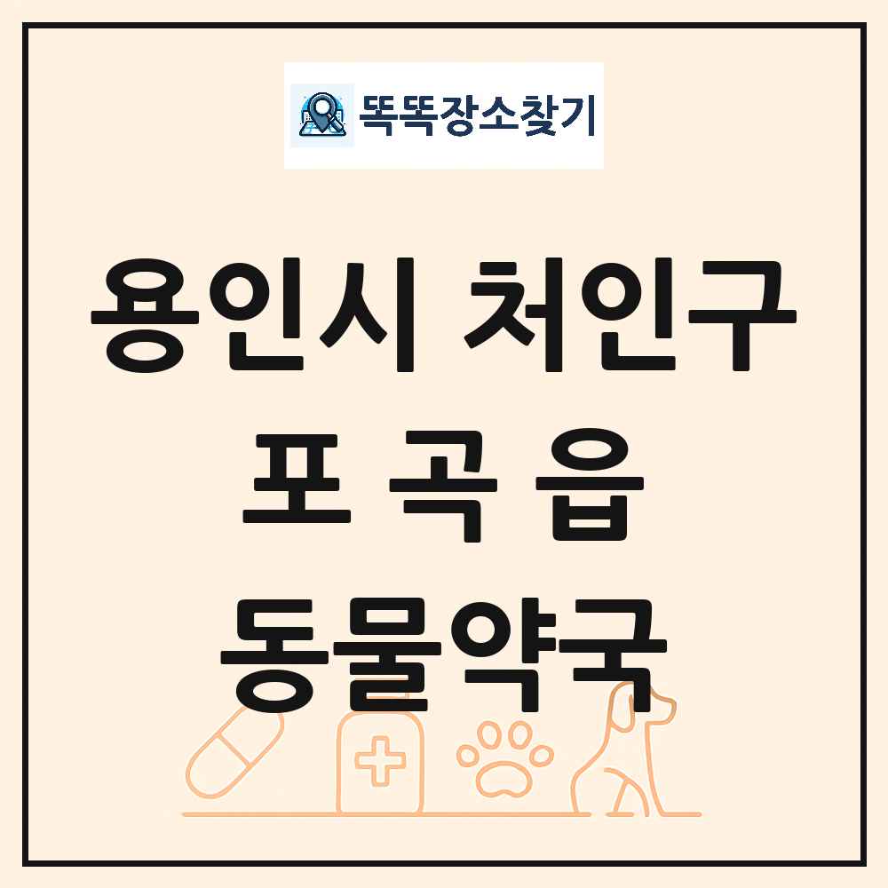 경기도 용인시 처인구 포곡읍 동물약국 목록 및 상세정보 썸네일