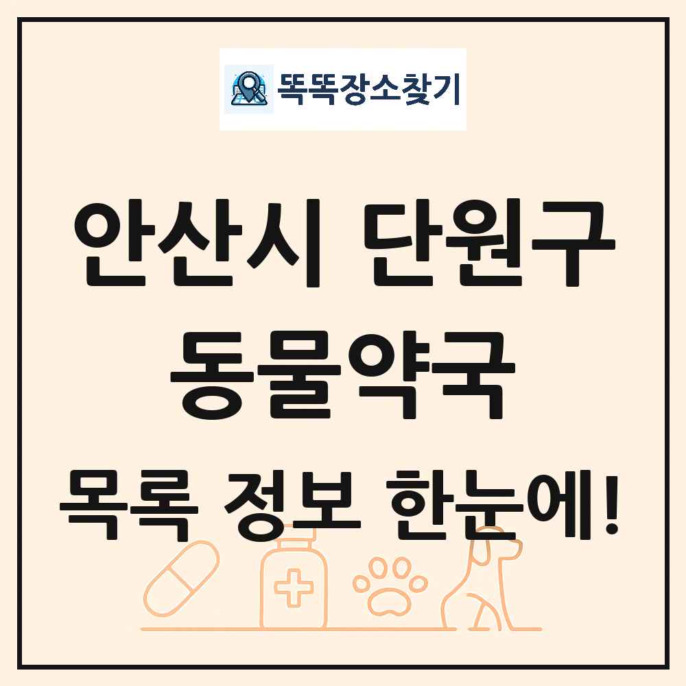 경기도 안산시 단원구 동물약국 목록 및 상세정보 썸네일
