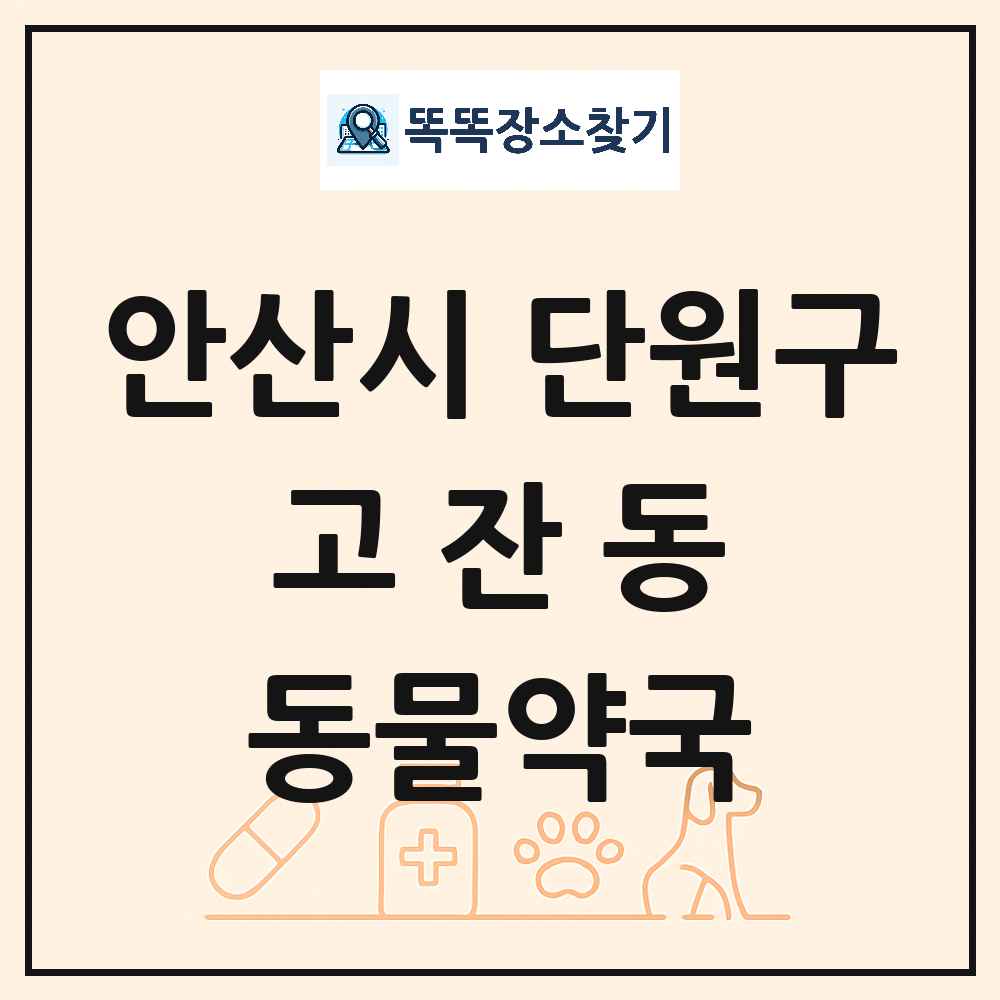 경기도 안산시 단원구 고잔동 동물약국 목록 및 상세정보 썸네일