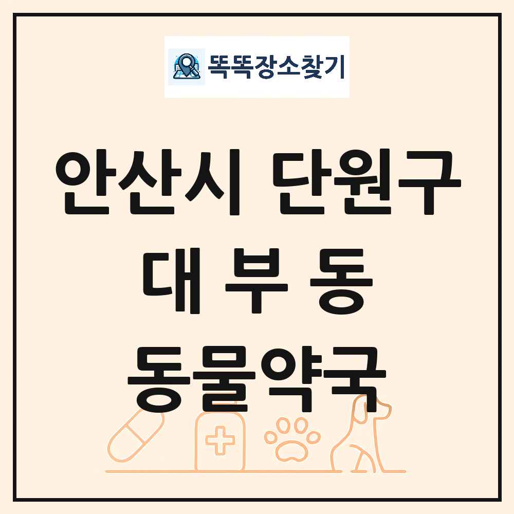 경기도 안산시 단원구 대부동 동물약국 목록 및 상세정보 썸네일