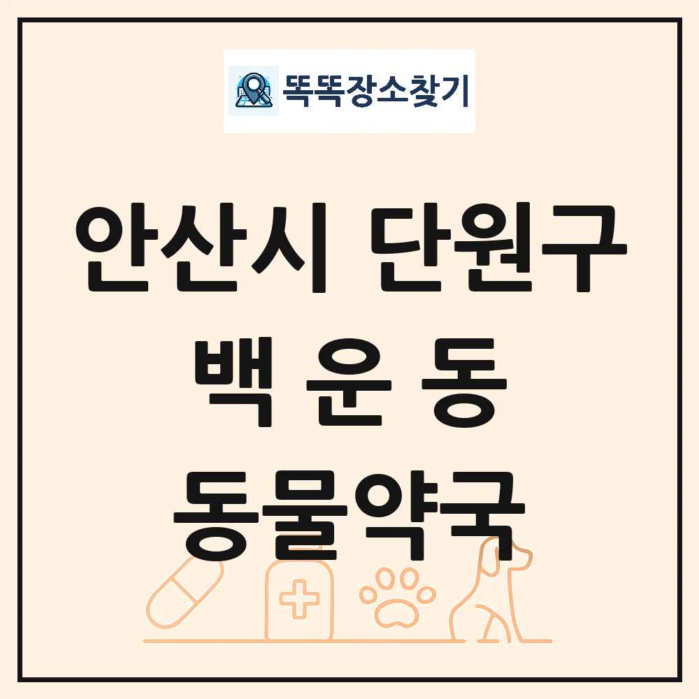 경기도 안산시 단원구 백운동 동물약국 목록 및 상세정보 썸네일