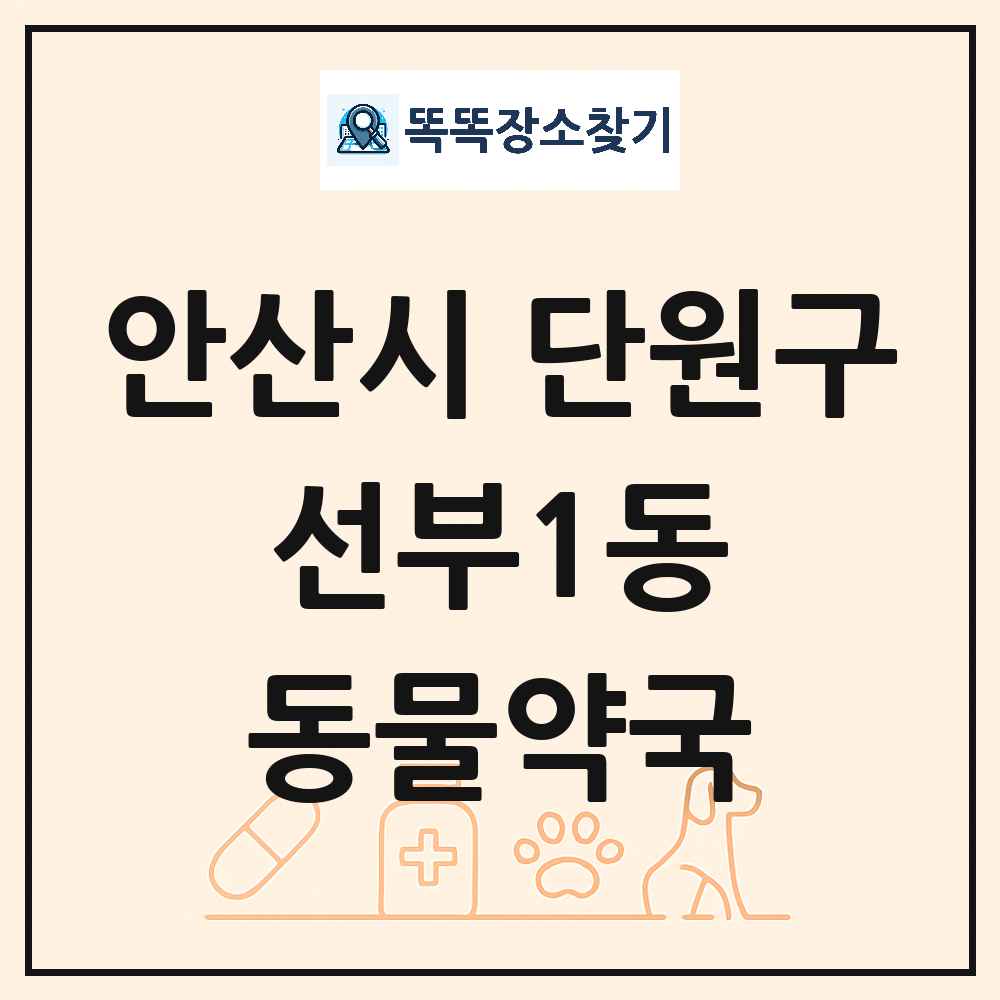 경기도 안산시 단원구 선부1동 동물약국 목록 및 상세정보 썸네일