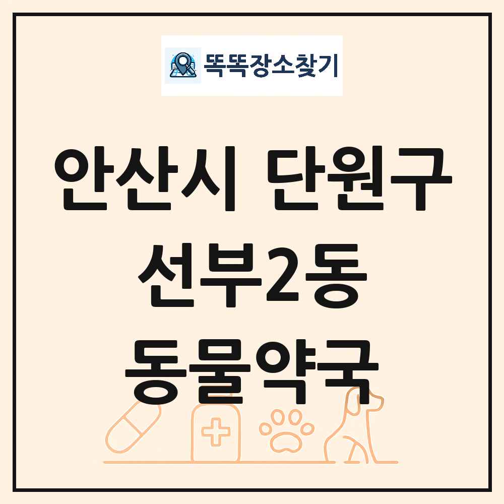 경기도 안산시 단원구 선부2동 동물약국 목록 및 상세정보 썸네일