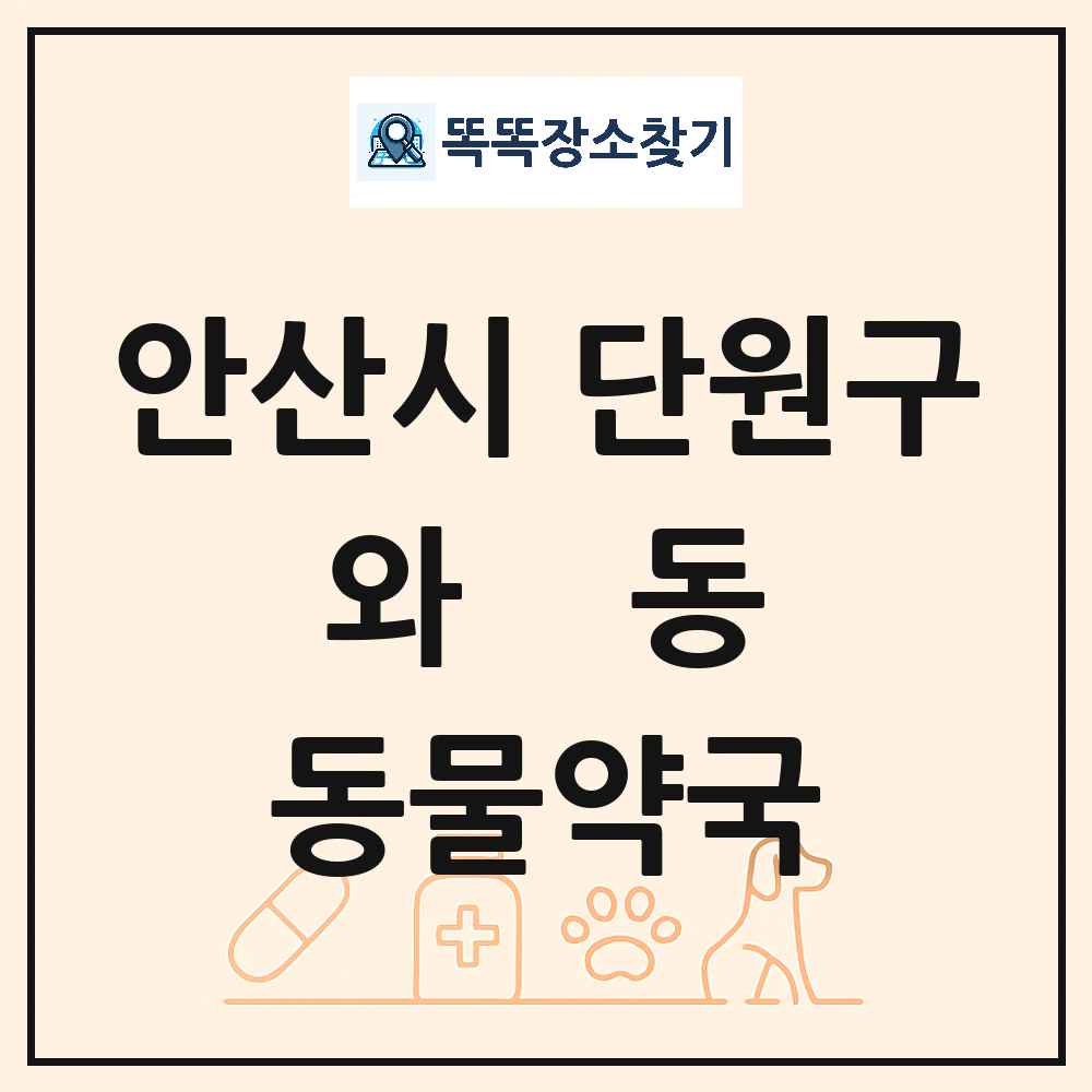 경기도 안산시 단원구 와동 동물약국 목록 및 상세정보 썸네일