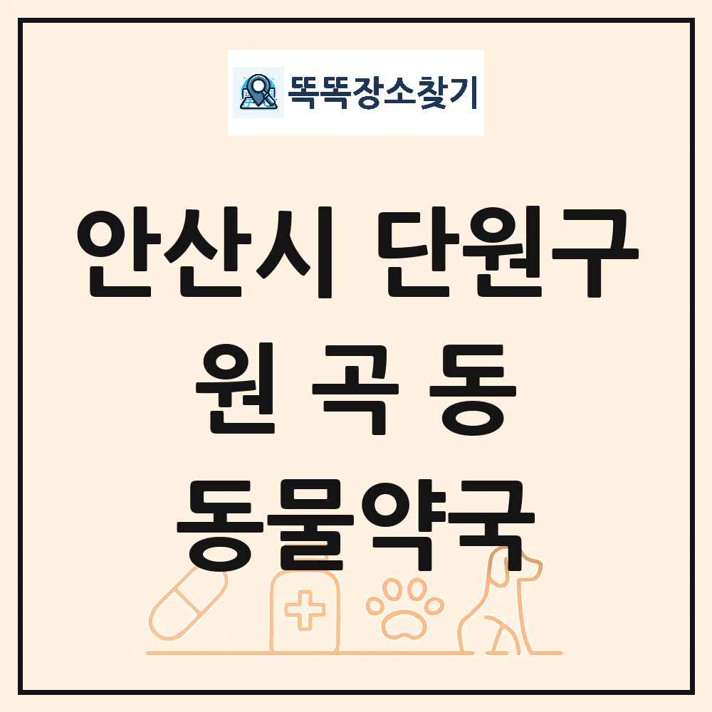 경기도 안산시 단원구 원곡동 동물약국 목록 및 상세정보 썸네일