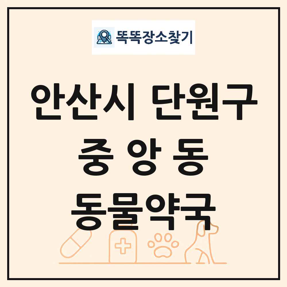 경기도 안산시 단원구 중앙동 동물약국 목록 및 상세정보 썸네일