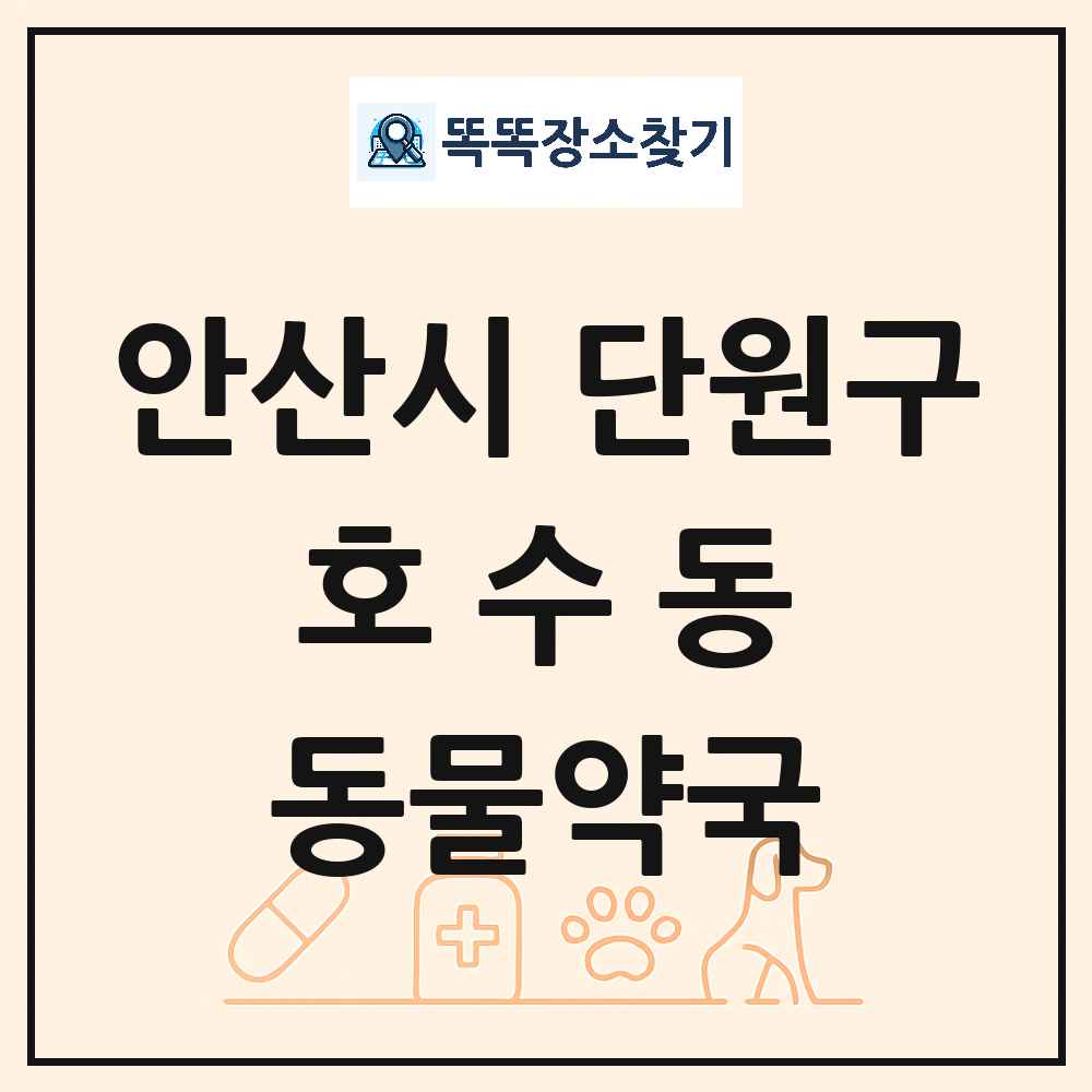 경기도 안산시 단원구 호수동 동물약국 목록 및 상세정보 썸네일