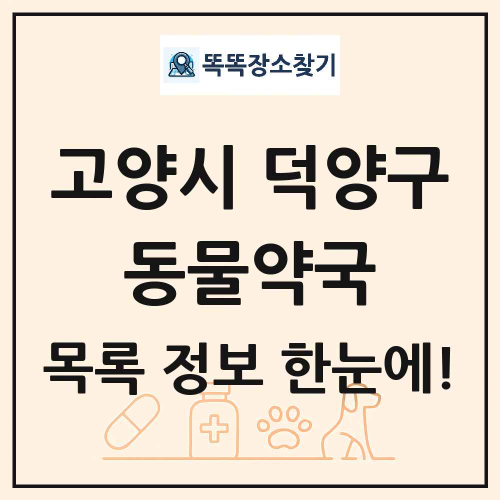 경기도 고양시 덕양구 동물약국 목록 및 상세정보 썸네일