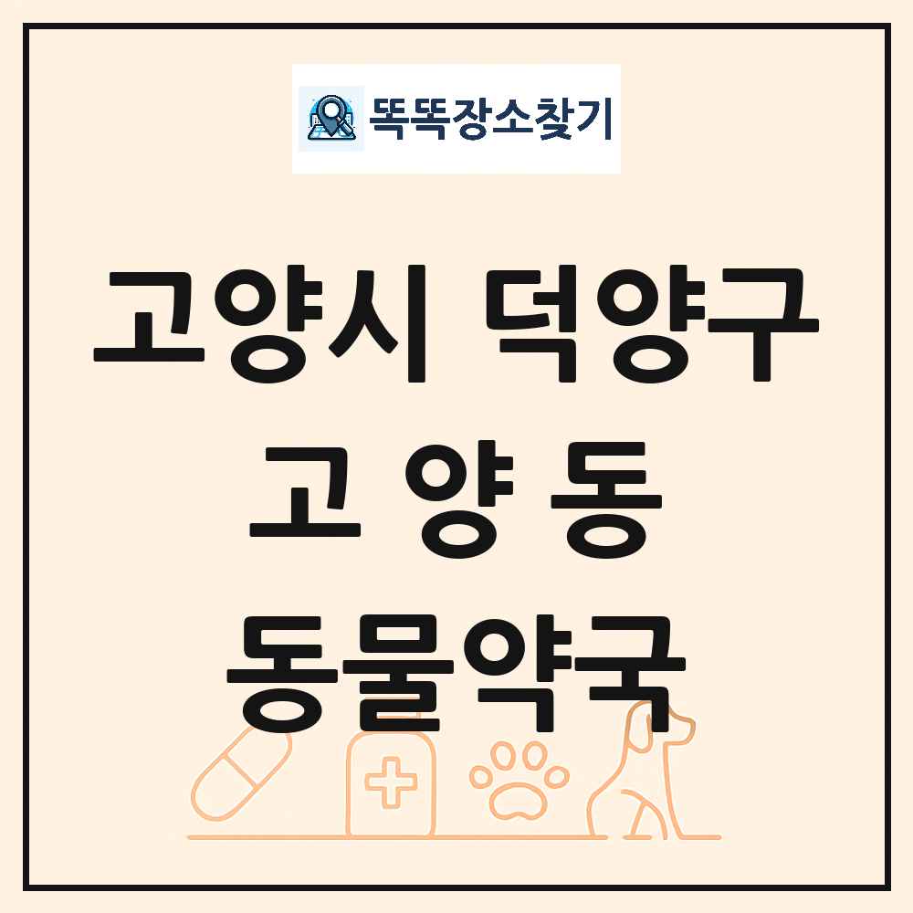 경기도 고양시 덕양구 고양동 동물약국 목록 및 상세정보 썸네일
