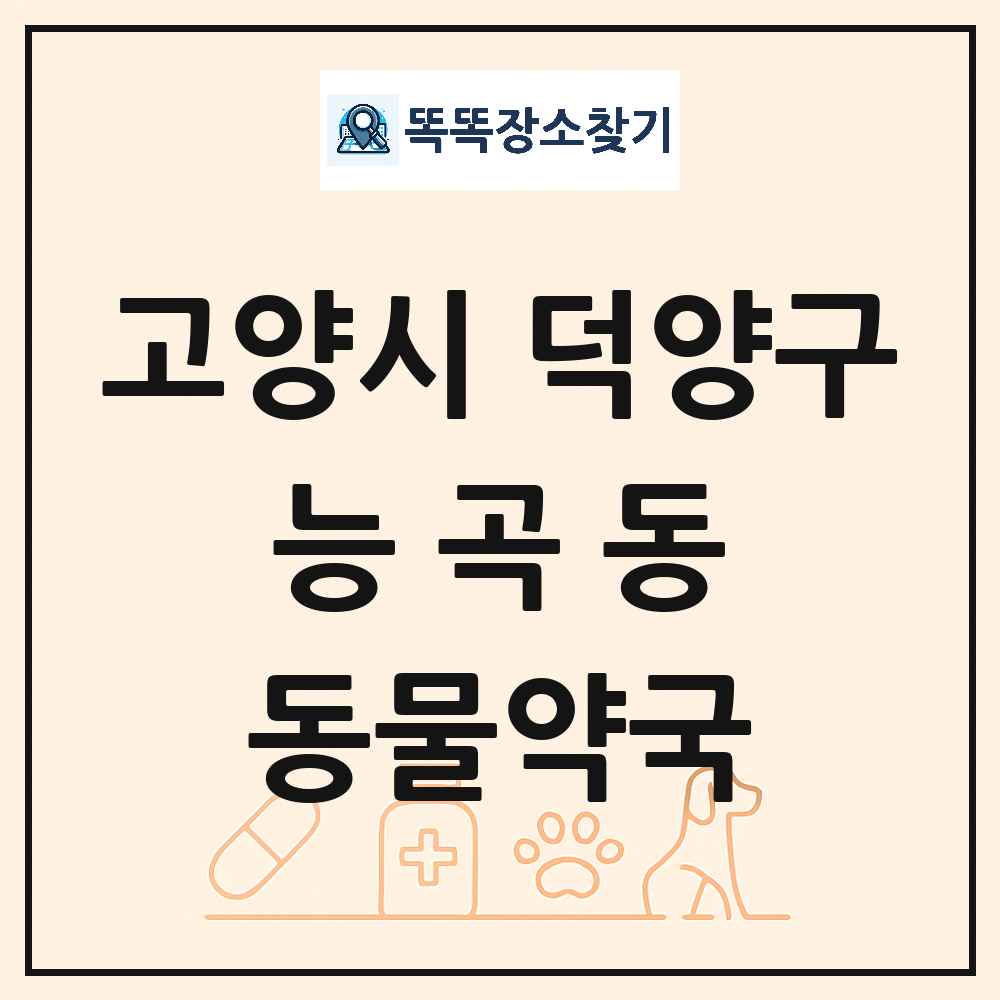 경기도 고양시 덕양구 능곡동 동물약국 목록 및 상세정보 썸네일
