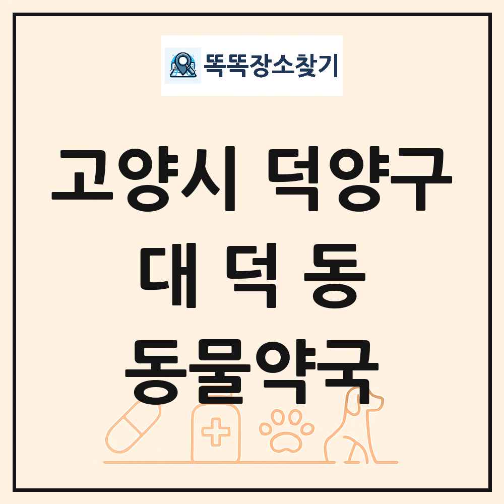 경기도 고양시 덕양구 대덕동 동물약국 목록 및 상세정보 썸네일