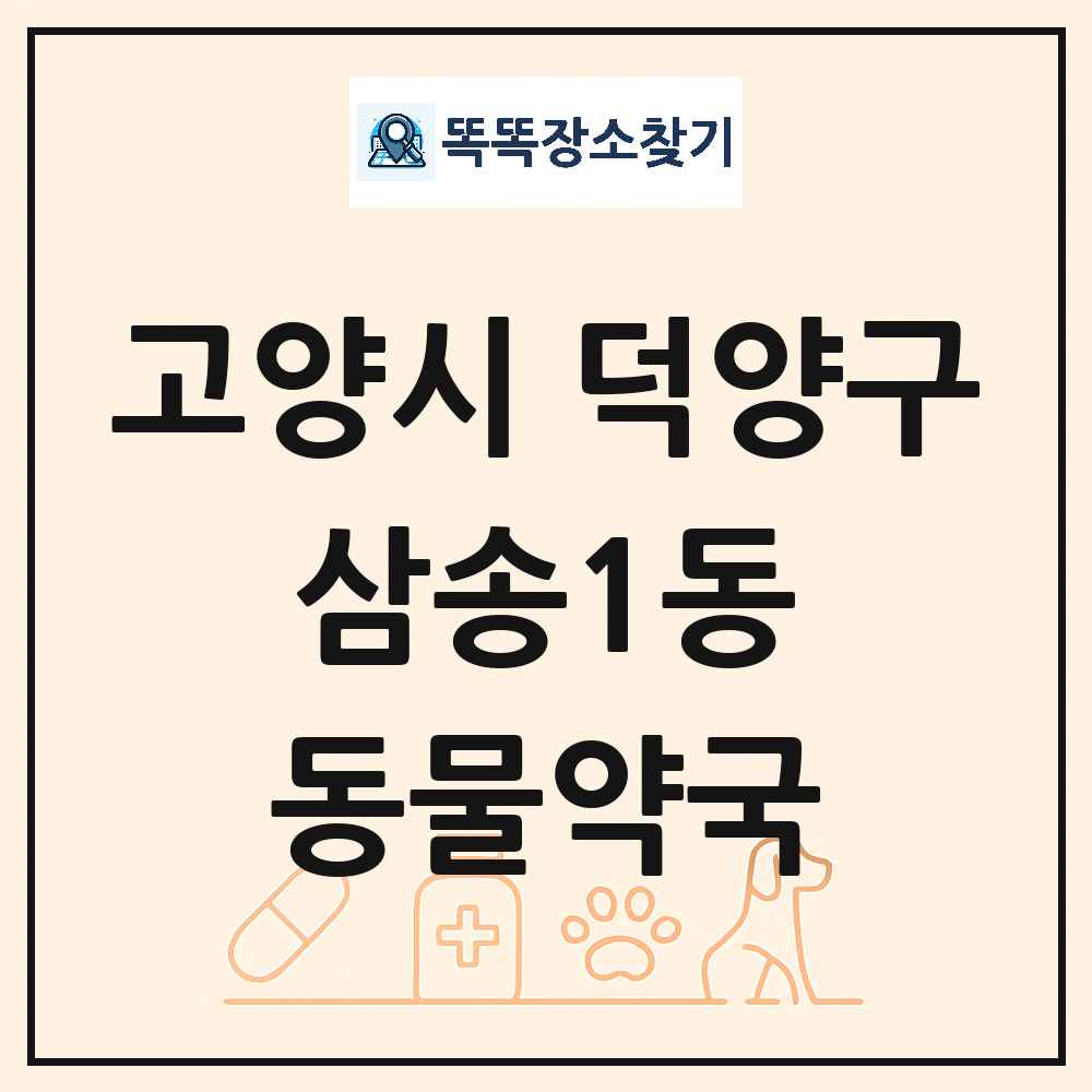 경기도 고양시 덕양구 삼송1동 동물약국 목록 및 상세정보 썸네일