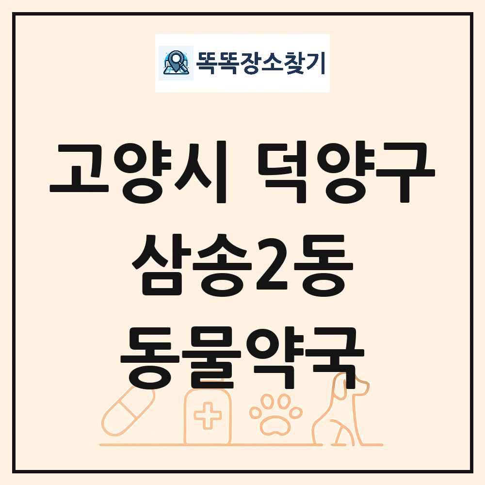 경기도 고양시 덕양구 삼송2동 동물약국 목록 및 상세정보 썸네일