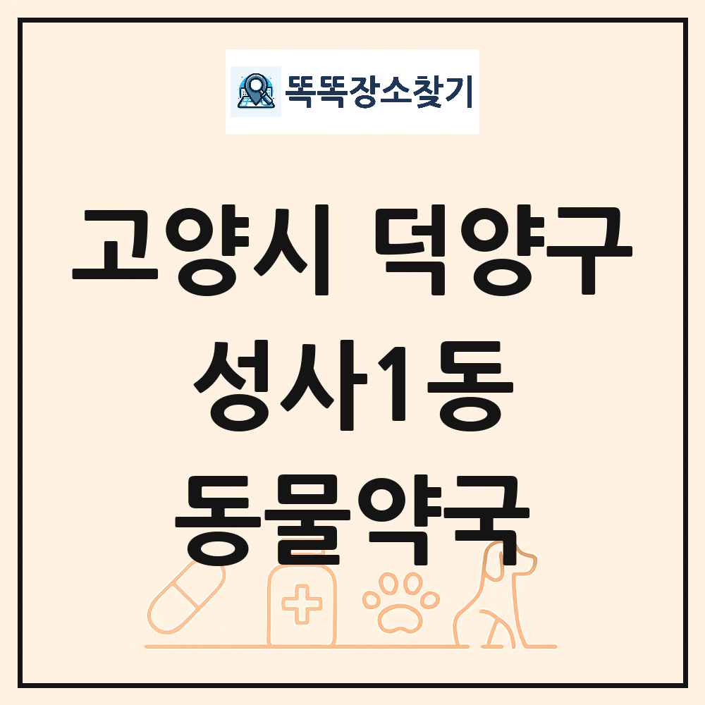 경기도 고양시 덕양구 성사1동 동물약국 목록 및 상세정보 썸네일