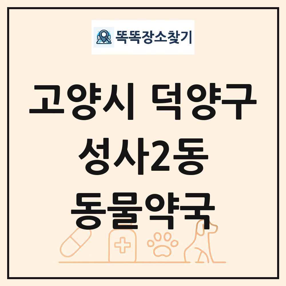 경기도 고양시 덕양구 성사2동 동물약국 목록 및 상세정보 썸네일