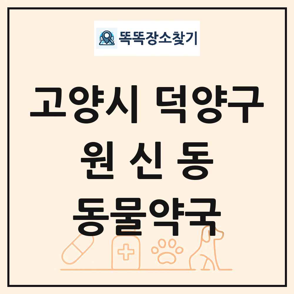 경기도 고양시 덕양구 원신동 동물약국 목록 및 상세정보 썸네일