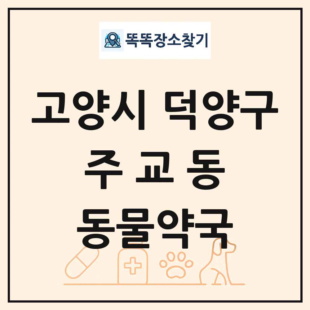 경기도 고양시 덕양구 주교동 동물약국 목록 및 상세정보 썸네일