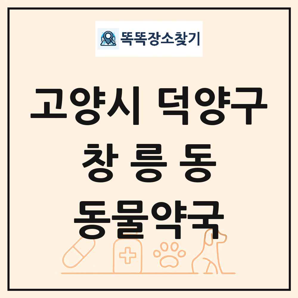 경기도 고양시 덕양구 창릉동 동물약국 목록 및 상세정보 썸네일