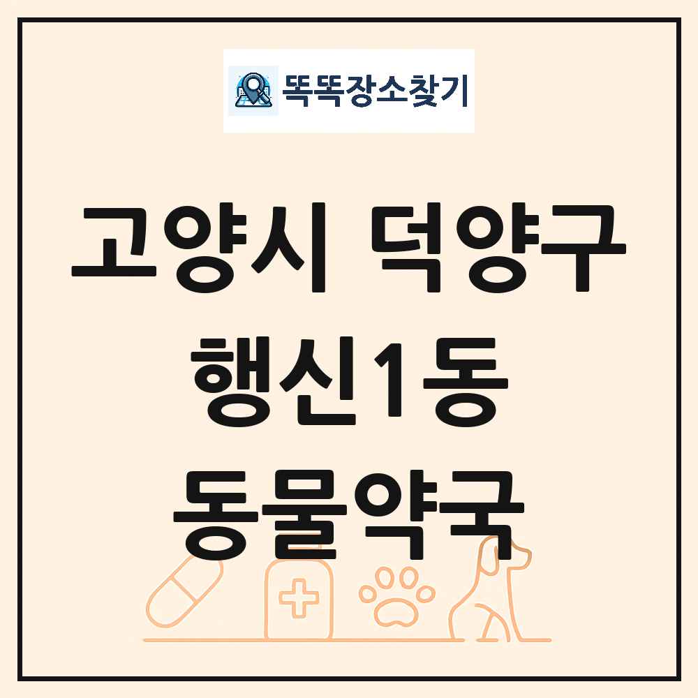 경기도 고양시 덕양구 행신1동 동물약국 목록 및 상세정보 썸네일