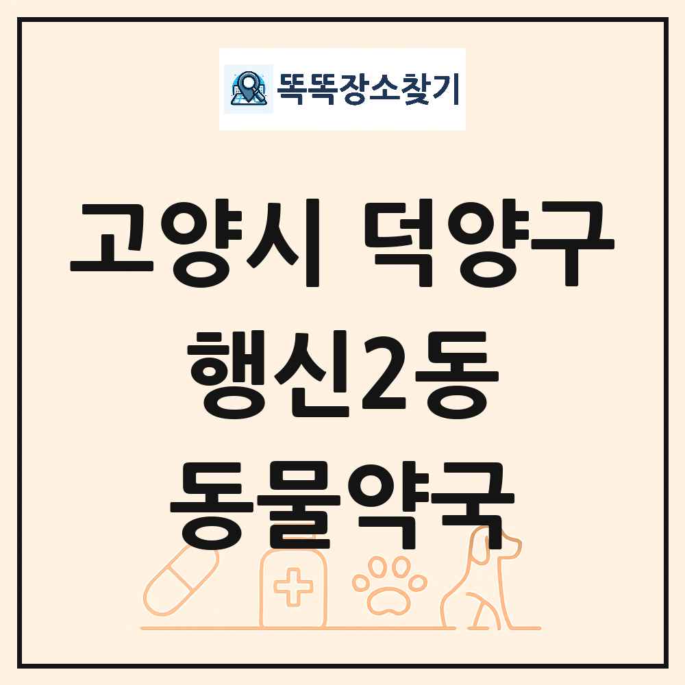경기도 고양시 덕양구 행신2동 동물약국 목록 및 상세정보 썸네일