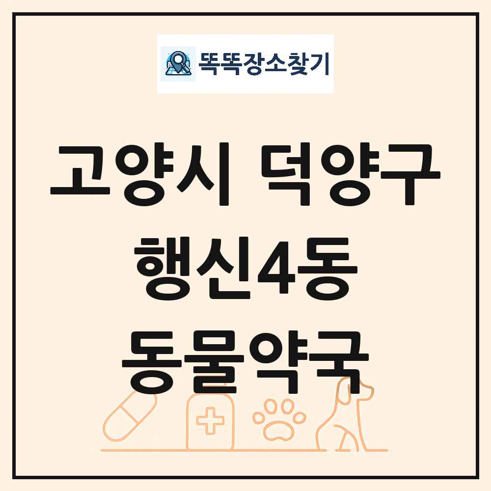 경기도 고양시 덕양구 행신4동 동물약국 목록 및 상세정보 썸네일
