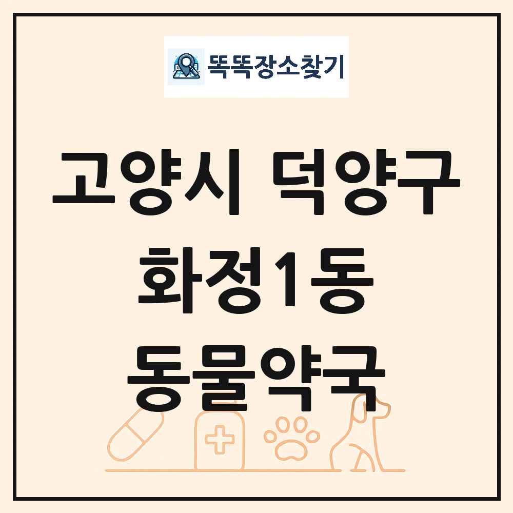 경기도 고양시 덕양구 화정1동 동물약국 목록 및 상세정보 썸네일