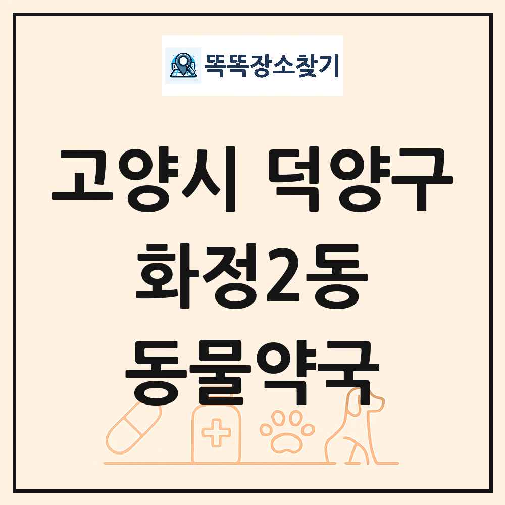 경기도 고양시 덕양구 화정2동 동물약국 목록 및 상세정보 썸네일