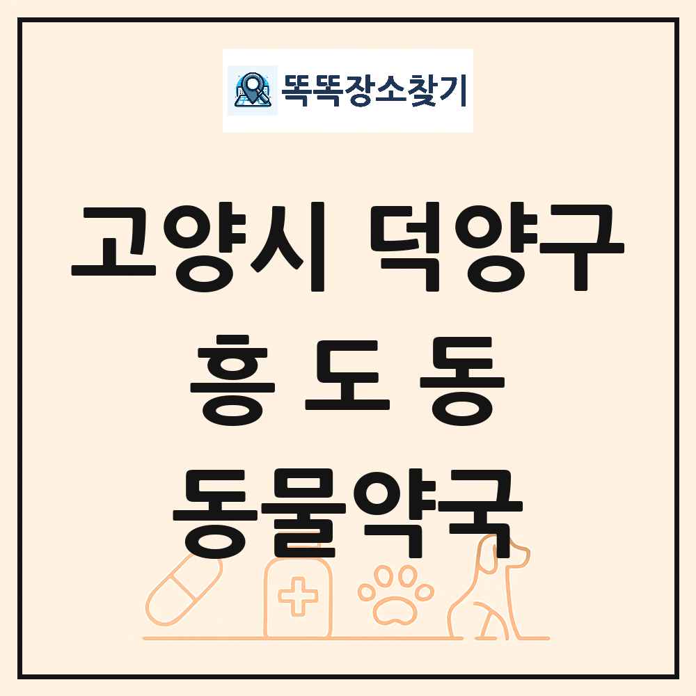 경기도 고양시 덕양구 흥도동 동물약국 목록 및 상세정보 썸네일